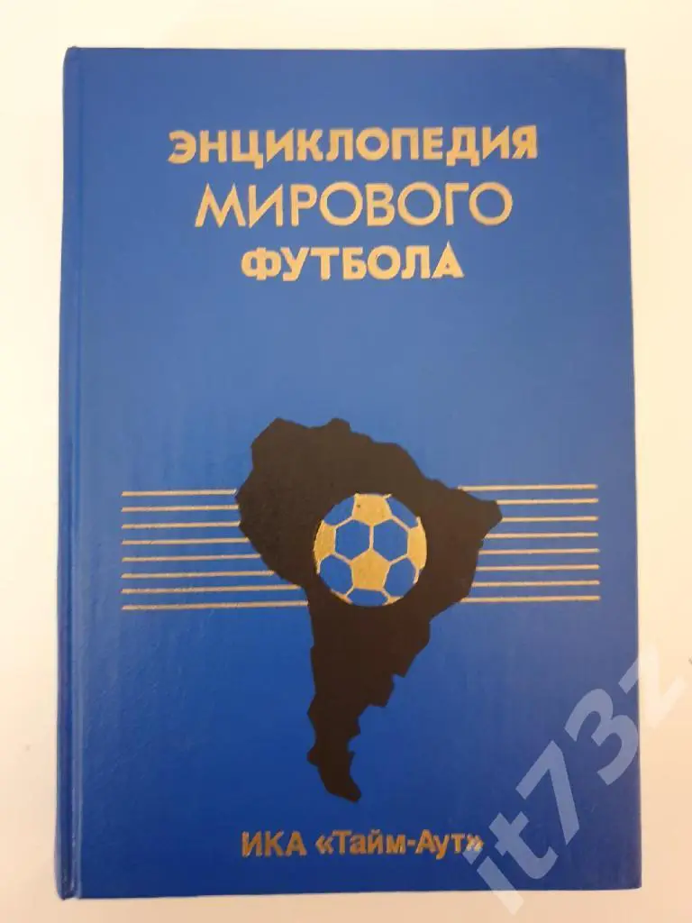 Энциклопедия мирового футбола 1 том-Аргентина Санкт-Петербург 1994 (540 стр)