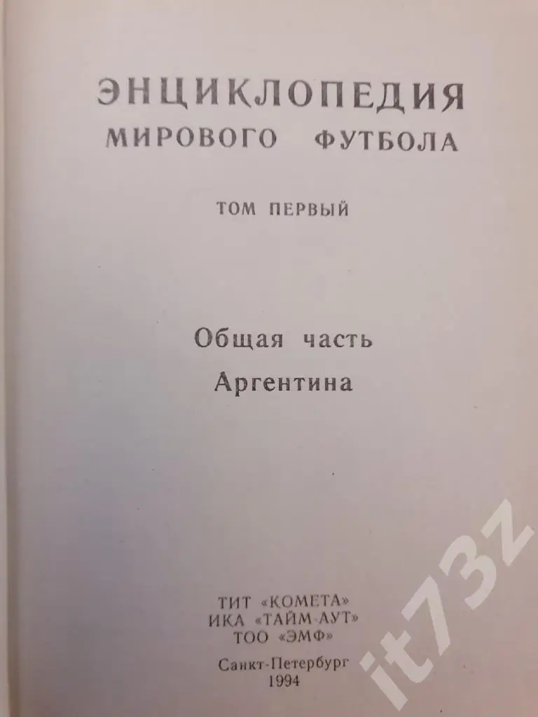 Энциклопедия мирового футбола 1 том-Аргентина Санкт-Петербург 1994 (540 стр) 1