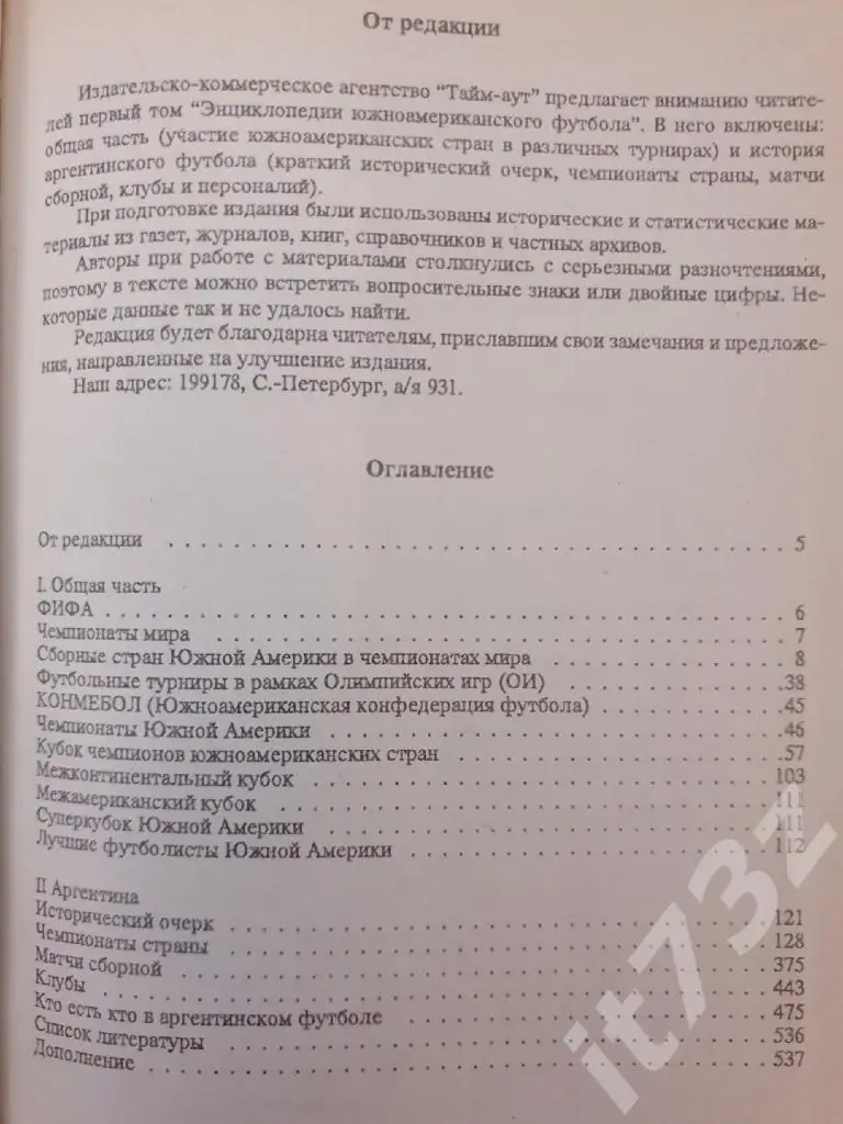 Энциклопедия мирового футбола 1 том-Аргентина Санкт-Петербург 1994 (540 стр) 2