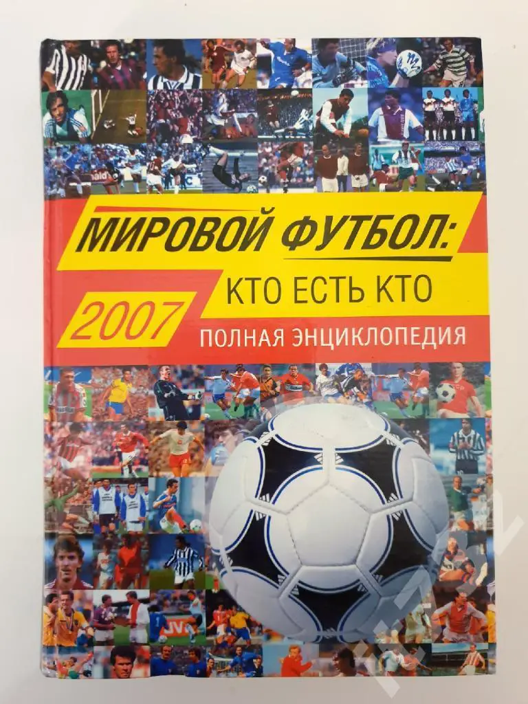 Полная энциклопедия Мировой футбол:кто есть кто (сост.Савин 2007, 752 страниц)
