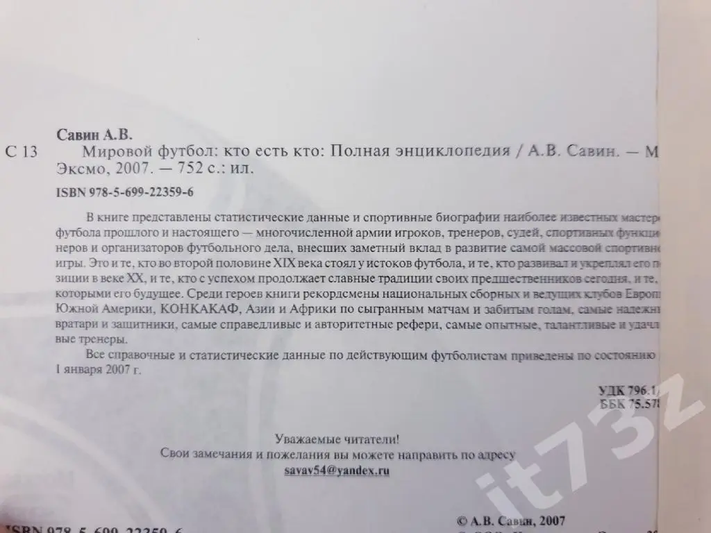 Полная энциклопедия Мировой футбол:кто есть кто (сост.Савин 2007, 752 страниц) 1