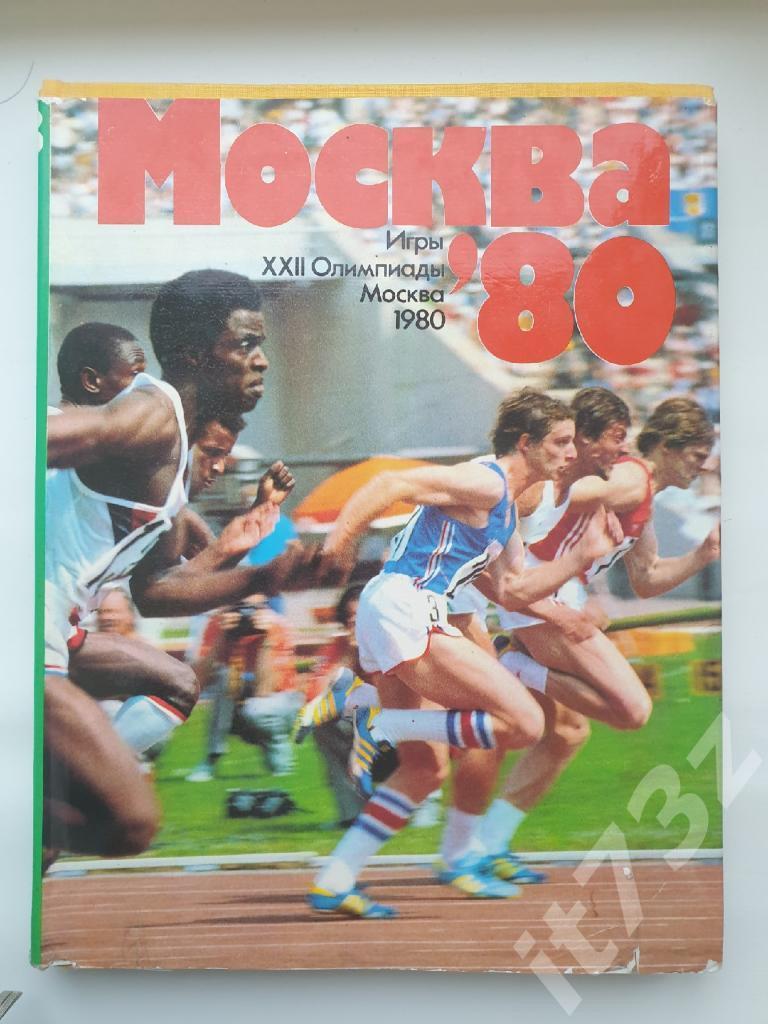 Книга-фотоальбом Москва. Олимпиада-80 Итоги ФиС 1980