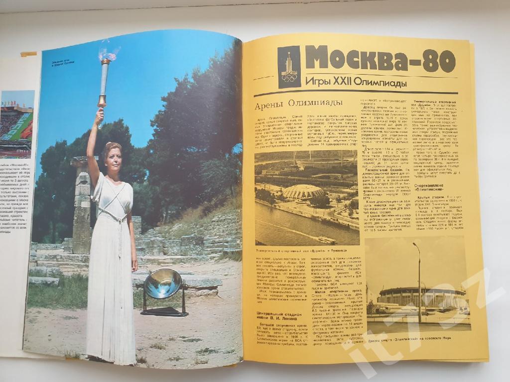 Книга-фотоальбом Москва. Олимпиада-80 Итоги ФиС 1980 1
