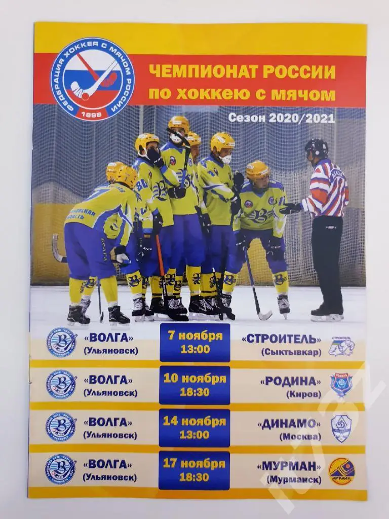 Волга Ульяновск - Строитель Сыктывкар+ Родина Киров+ Динамо Москва+ Мурман 2020