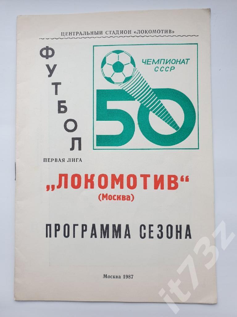 Фото-буклет. Локомотив Москва 1987