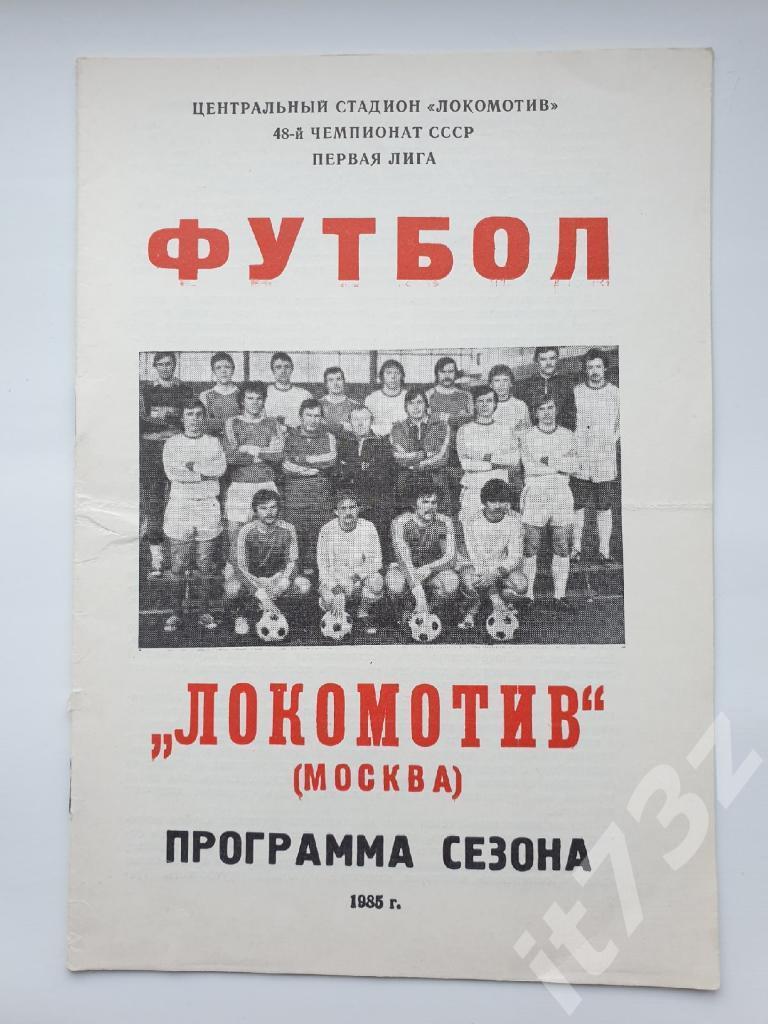 Фото-буклет. Локомотив Москва 1985