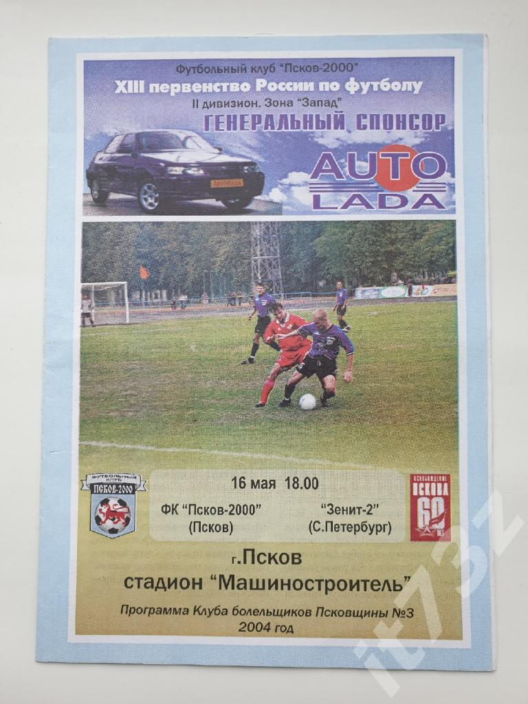 ФК Псков-2000 - Зенит-2 Санкт-Петербург. 2004