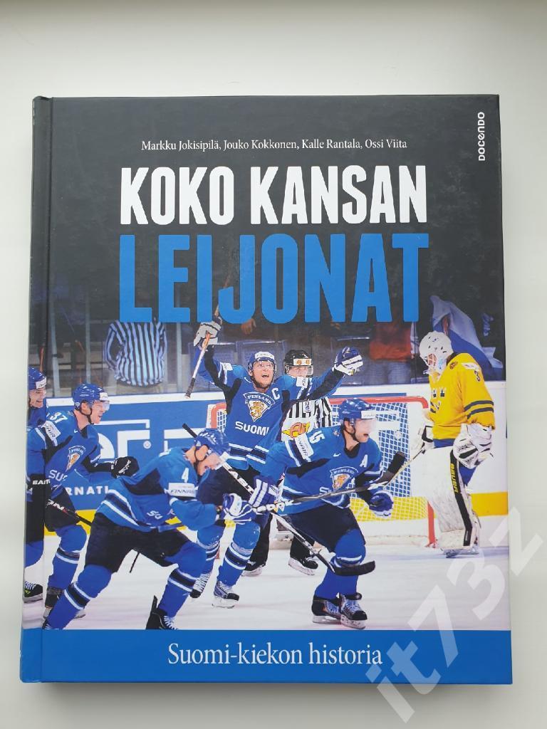 Львы всего народа История финского хоккея (376 страниц, формат А4)