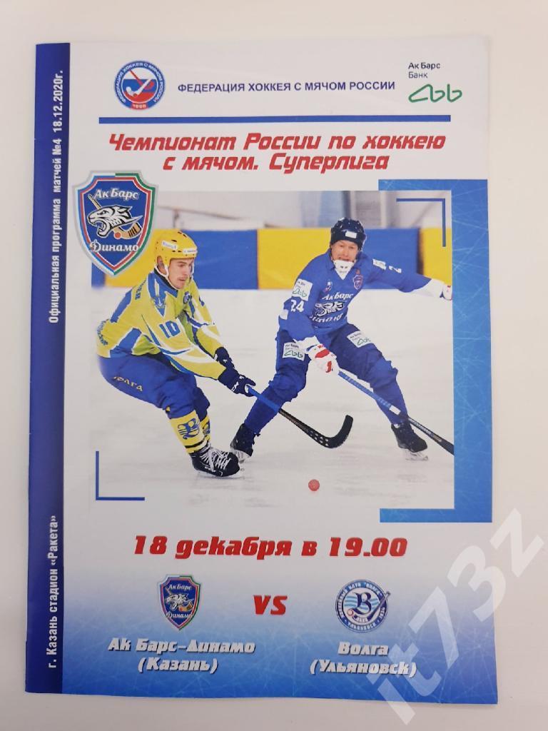 Хоккей с мячом. Динамо Казань - Волга Ульяновск 18 декабря 2020