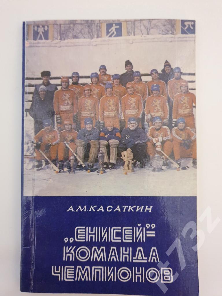 Хоккей с мячом. А.Касаткин Енисей-команда чемпионов Красноярск 1986 (104 стр)