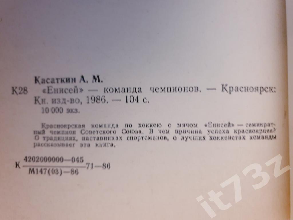 Хоккей с мячом. А.Касаткин Енисей-команда чемпионов Красноярск 1986 (104 стр) 1