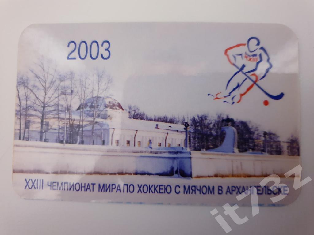 Хоккей с мячом. Архангельск Чемпионат мира 2003 (5,5/9 см)