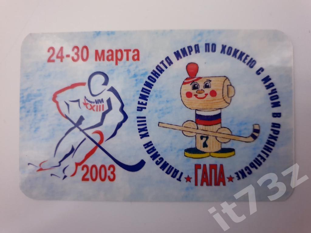 Хоккей с мячом. Архангельск. Чемпионат мира 2003 (5,5/9 см)