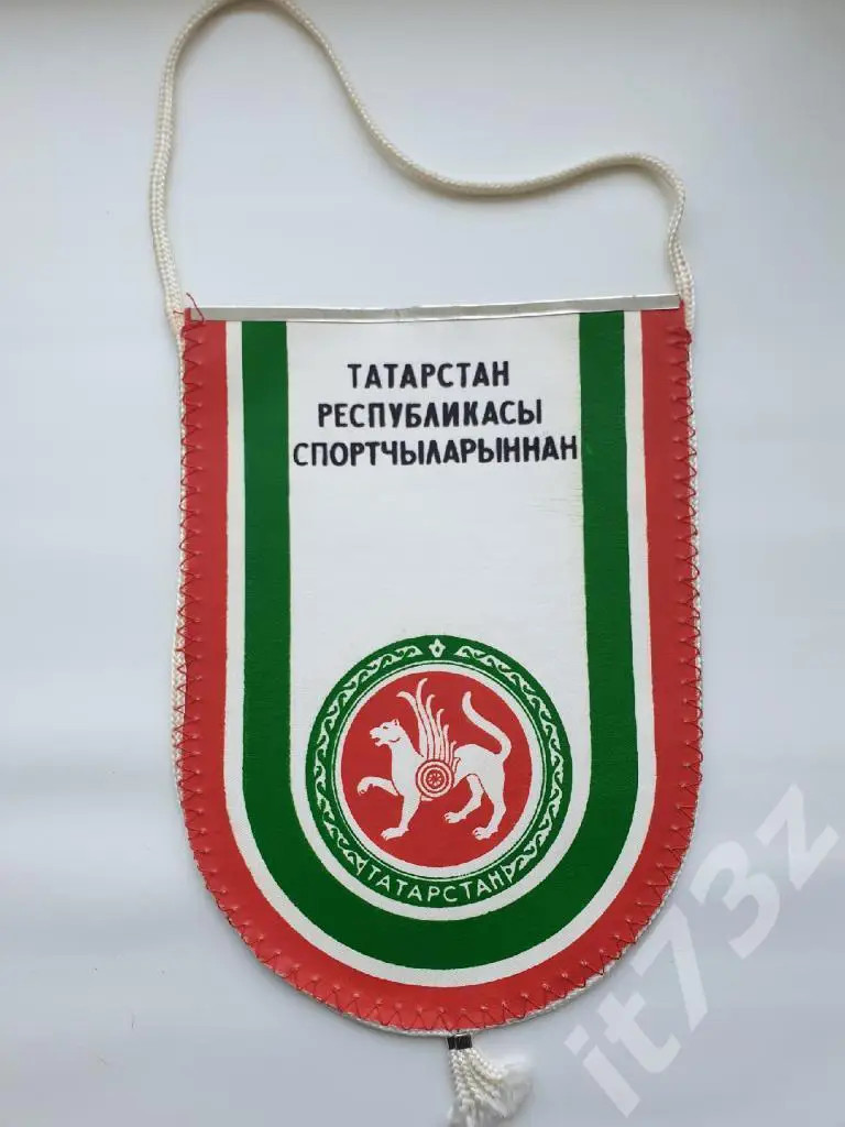 Вымпел. От спортсменов Республики Татарстан Казань (размер 21х16 см) 1