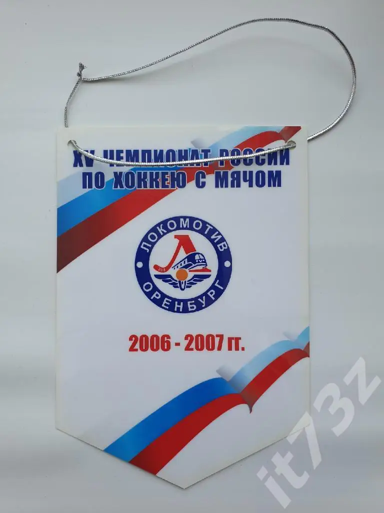 Вымпел. Хоккей с мячом. Локомотив Оренбург 2006/07 (размер 19х13,5 см)