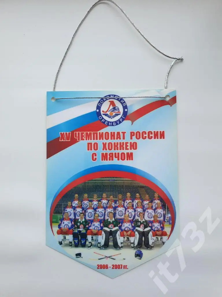 Вымпел. Хоккей с мячом. Локомотив Оренбург 2006/07 (размер 19х13,5 см)