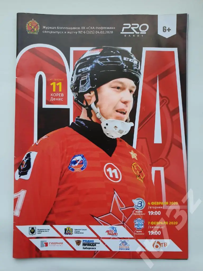 Хоккей с мячом. СКА Хабаровск - Водник Архангельск + Волга Ульяновск 4/7.02 2020