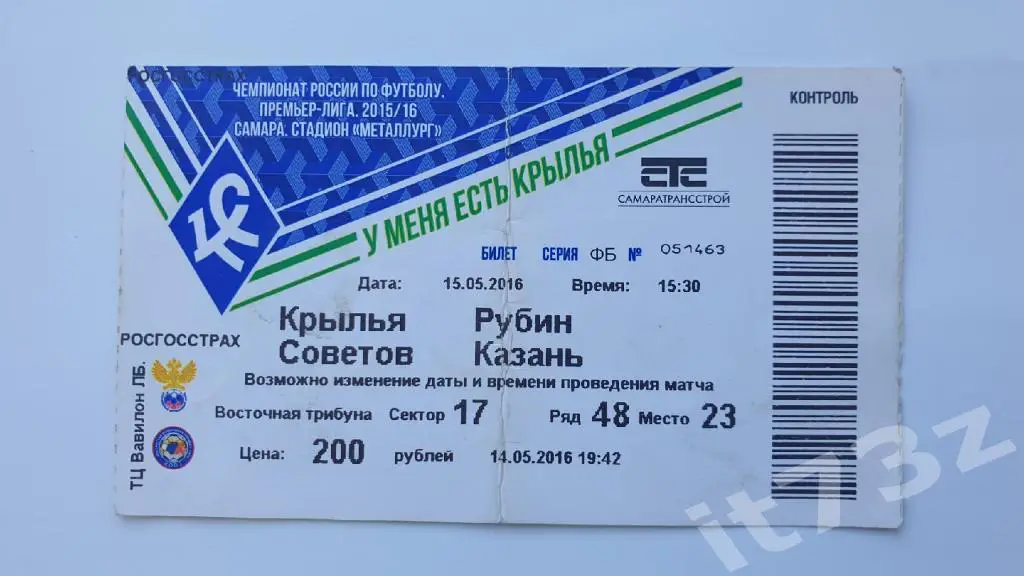 Билет. Крылья Советов Самара - Рубин Казань. 15 мая 2016