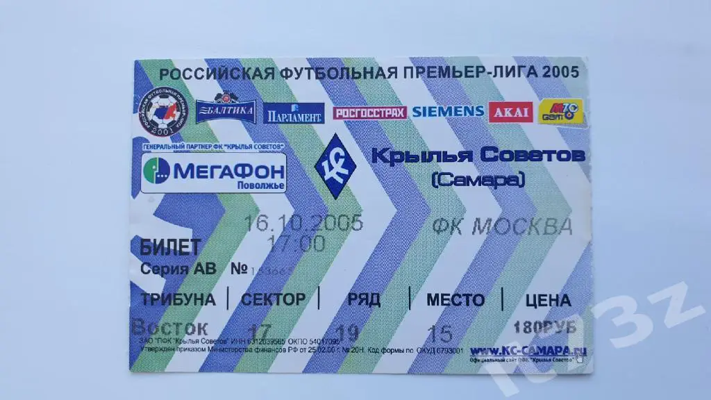 Билет. Крылья Советов Самара - ФК Москва. 16 октября 2006