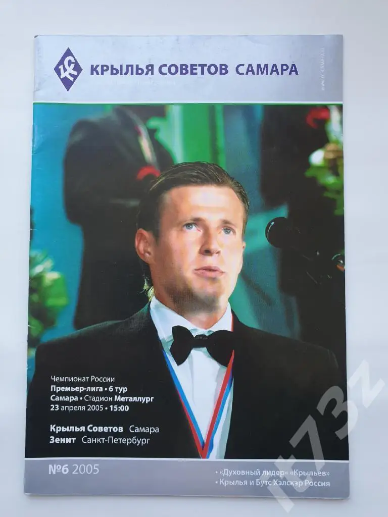 Крылья Советов Самара - Зенит Санкт-Петербург. 2005