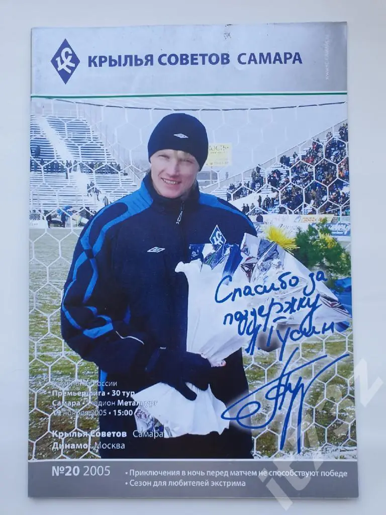 Крылья Советов Самара - Динамо Москва. 2005