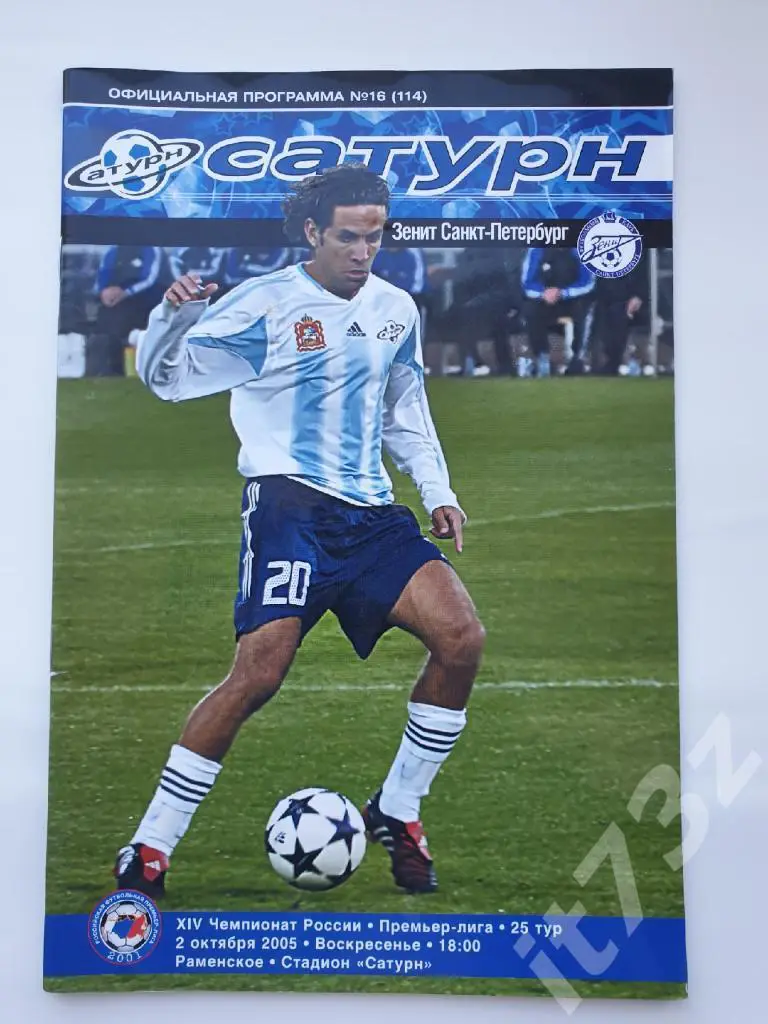 Сатурн Раменское - Зенит Санкт-Петербург. 2 октября 2005