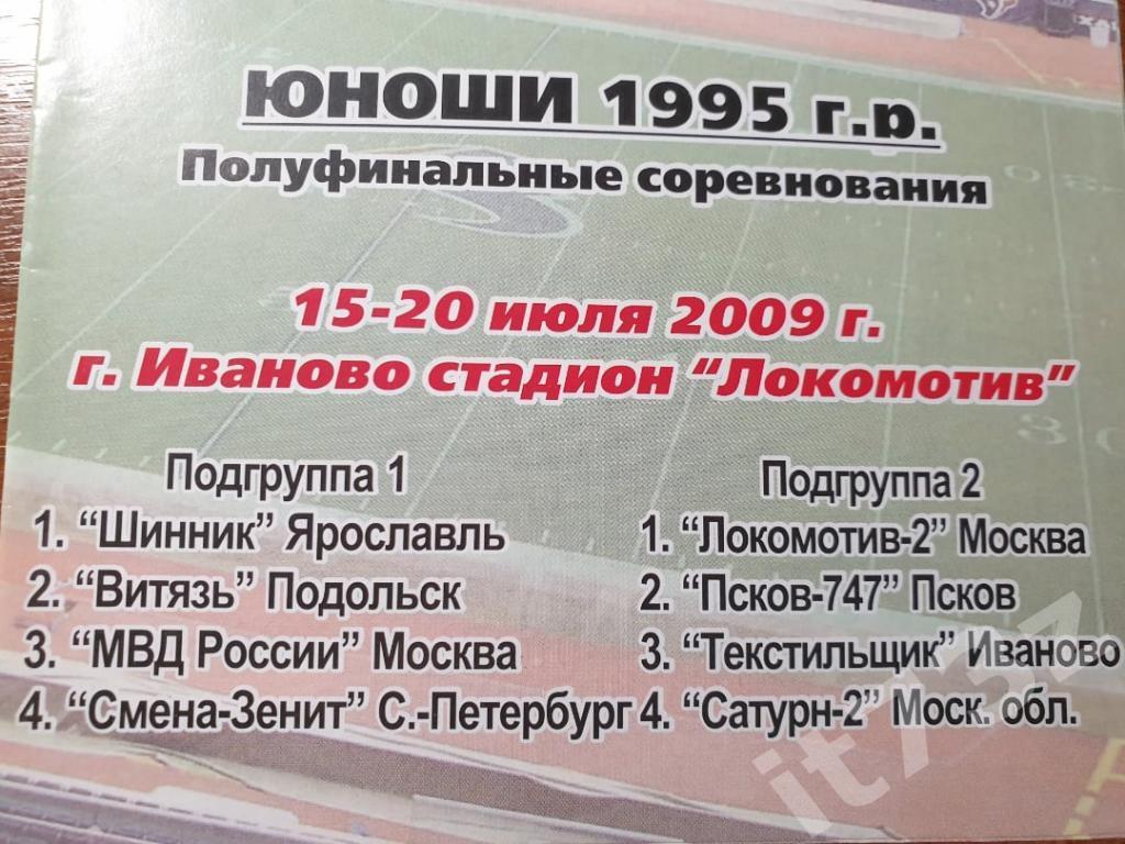 Иваново 2009 Кубок ПФЛ (Ярославль,С-Петербург,Подол ьск,Москва-участники на фото) 1