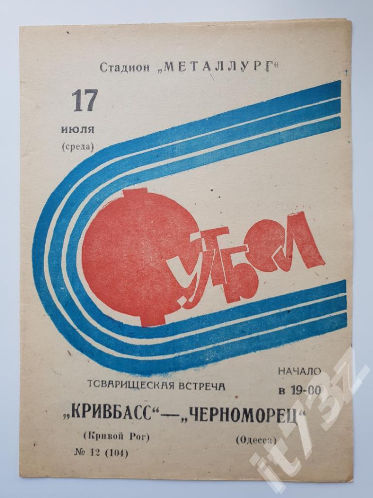 Кривбасс Кривой Рог - Черноморец Одесса. 1974 ТМ