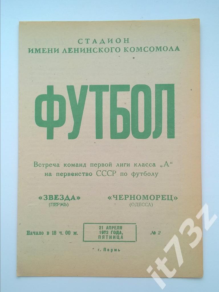 Звезда Пермь - Черноморец Одесса. 1972