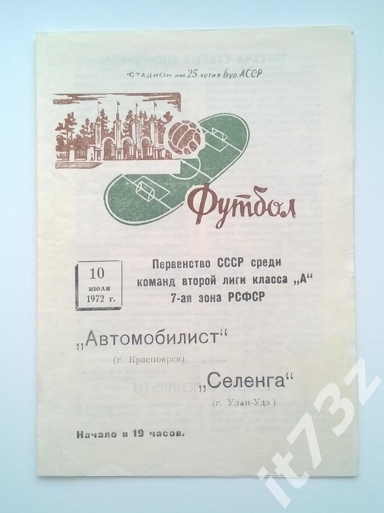Селенга Улан-Удэ - Автомобилист Красноярск. 10 июля 1972