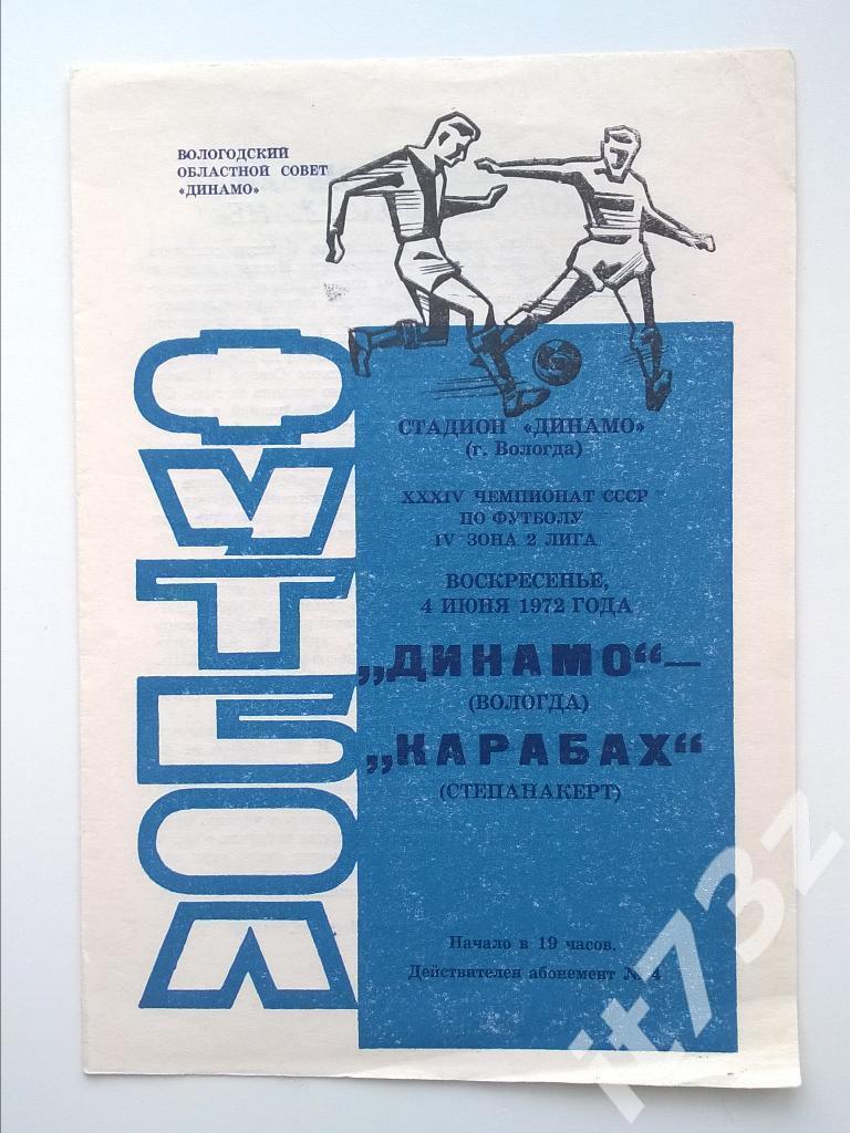 Динамо Вологда - Карабах Степанакерт. 1972