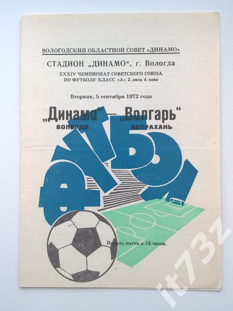 Динамо Вологда - Волгарь Астрахань. 1972