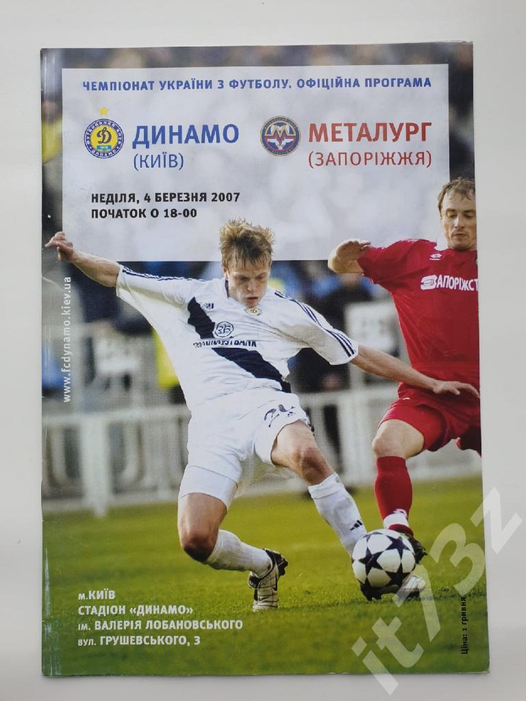 Динамо Киев - Металлург Запорожье 2007