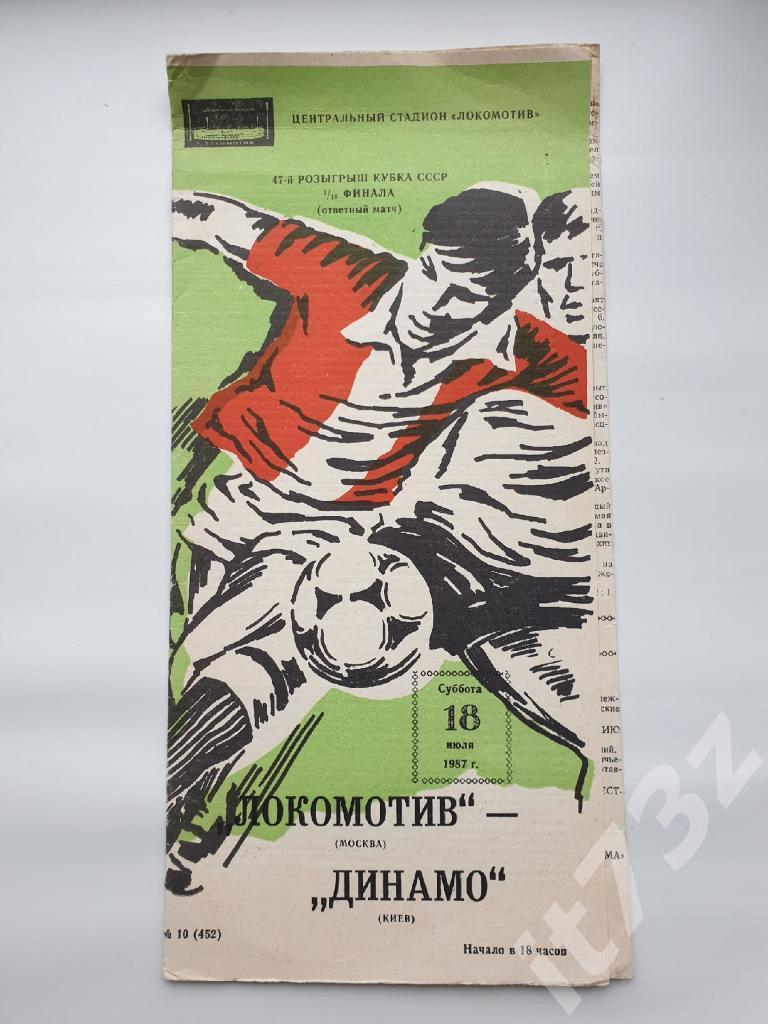 Локомотив Москва - Динамо Киев 1987 Кубок СССР
