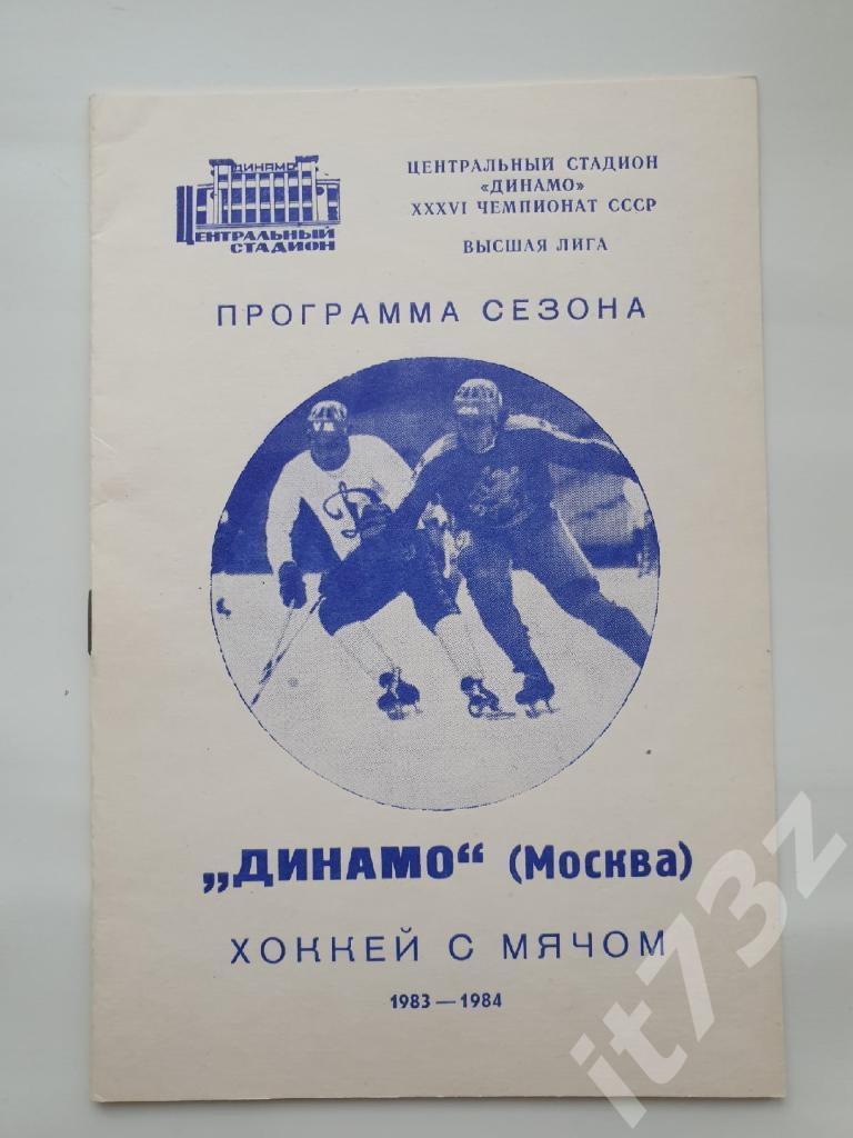 Хоккей с мячом. Фото-буклет Динамо Москва 1983/84 (16 страниц)