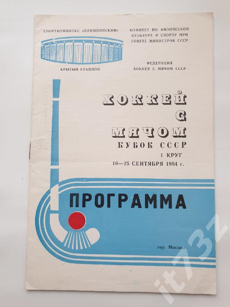 Хоккей с мячом. Кубок СССР 10/25 сентября 1984 (Динамо Москва, уч-ки на 2 фото)