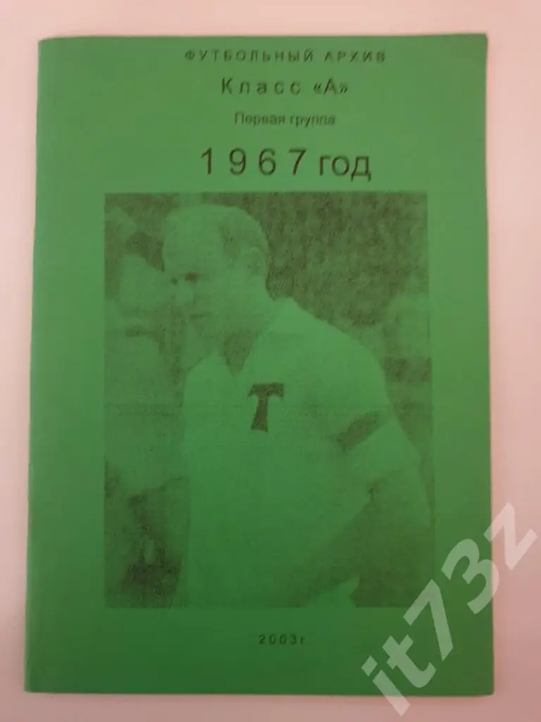Футбольный архив 1967 Класс А Первая группа (2003, 52 страницы)
