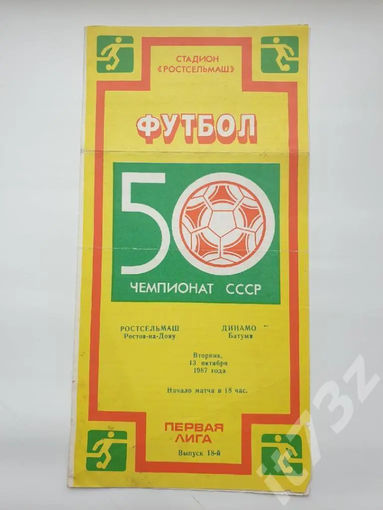 Ростсельмаш Ростов-на-Дону - Динамо Батуми 1987