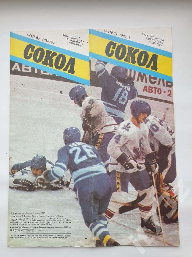 Фото-буклет. Сокол Киев 1986-1987 из серии Моя любимая команда