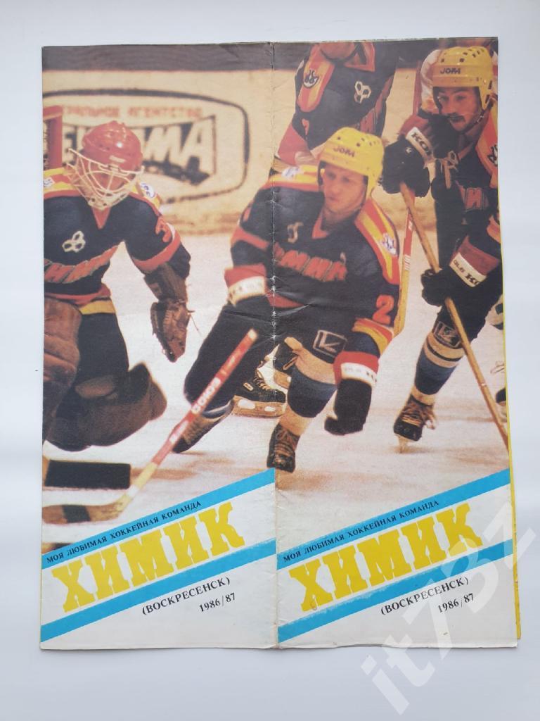 Фото-буклет. Химик Воскресенск 1986-1987 из серии Моя любимая команда