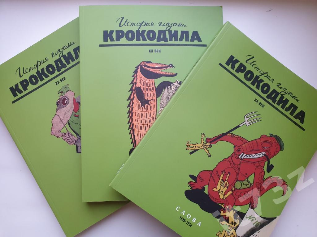 «История глазами Крокодила. ХХ век» в 3-х томах 1938-1956 (288+288+288 страниц) 1