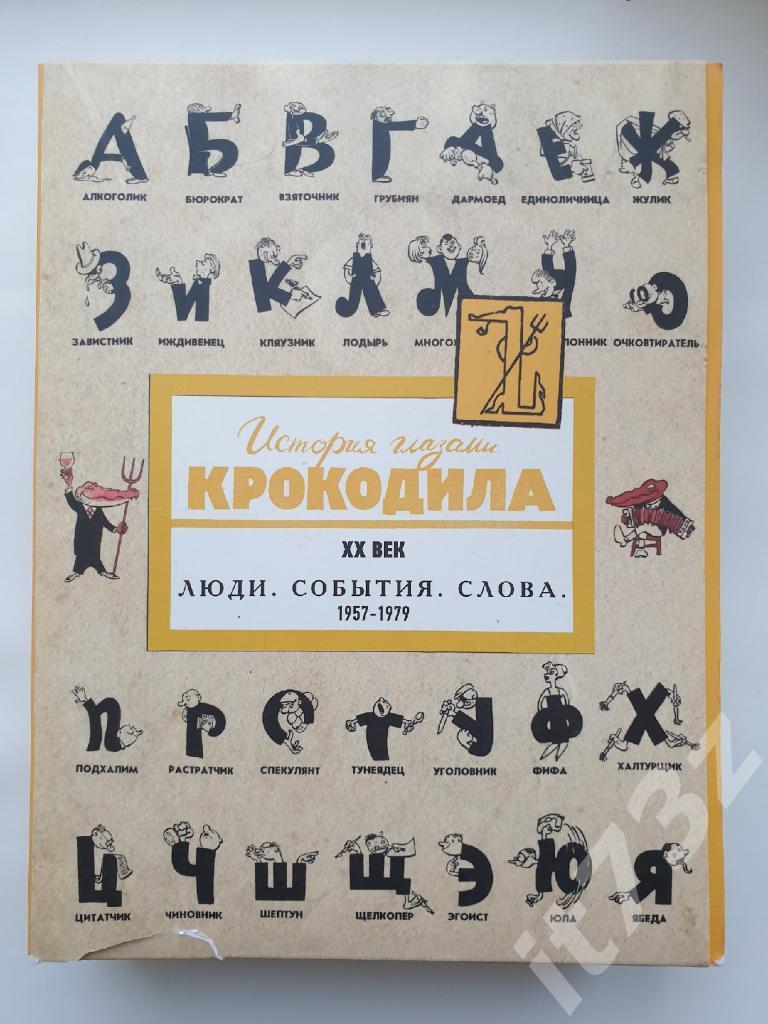 «История глазами Крокодила. ХХ век» в 3-х томах 1957-1979 (272+272+288 страниц)