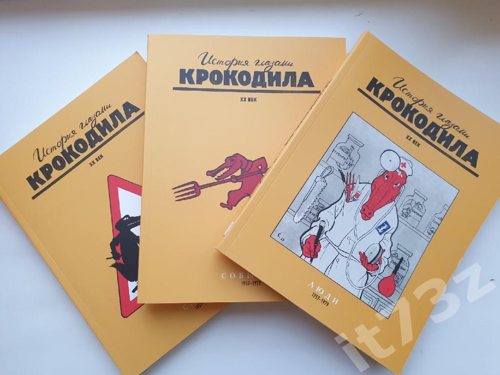 «История глазами Крокодила. ХХ век» в 3-х томах 1957-1979 (272+272+288 страниц) 1