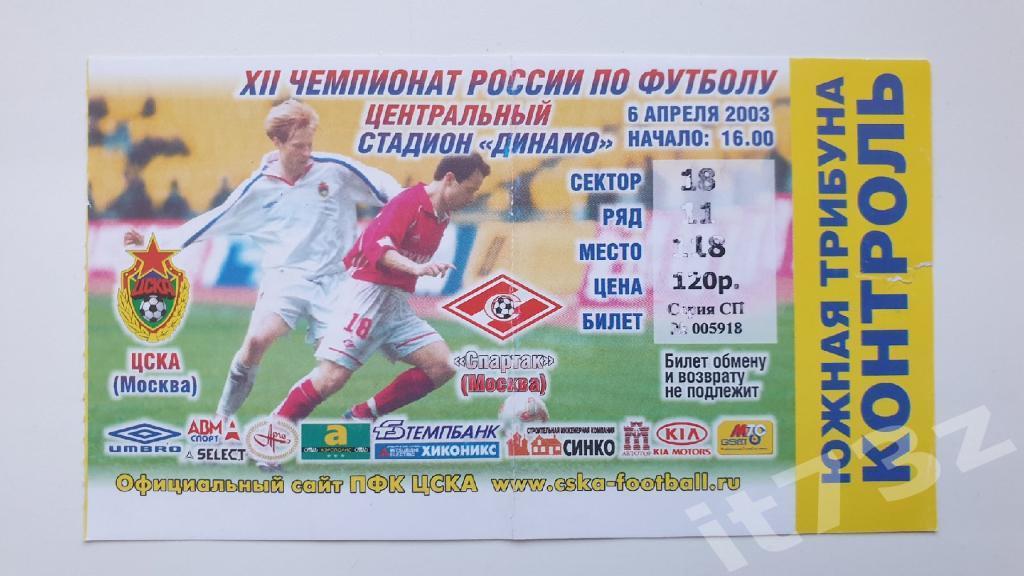 Билет. ЦСКА Москва - Спартак Москва 06.04.2003