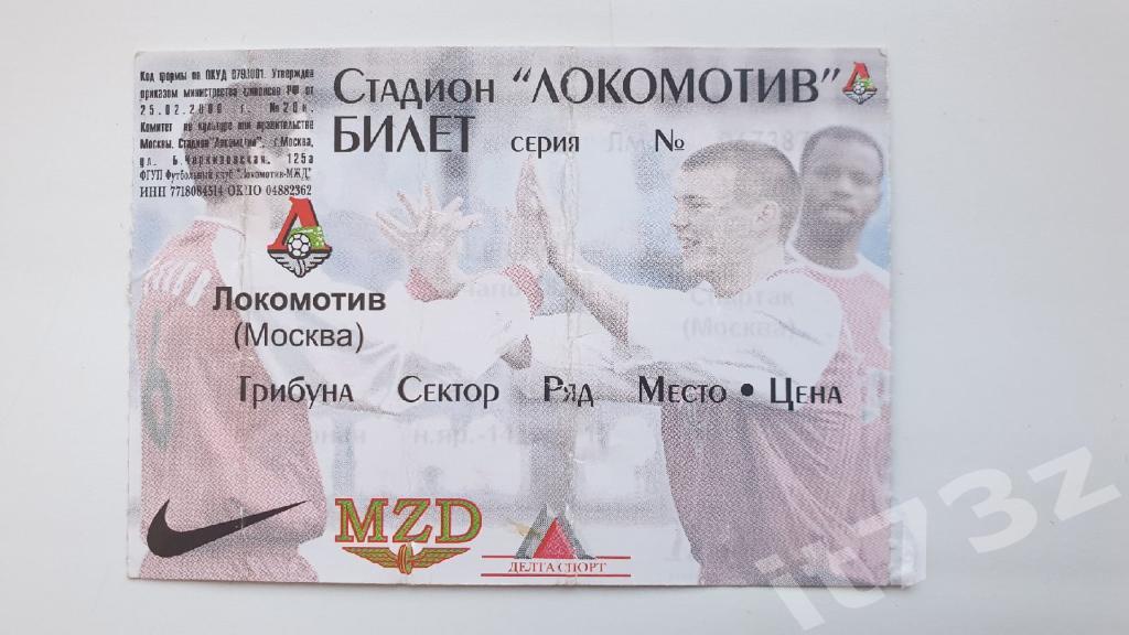 Билет. Локомотив Москва 2002