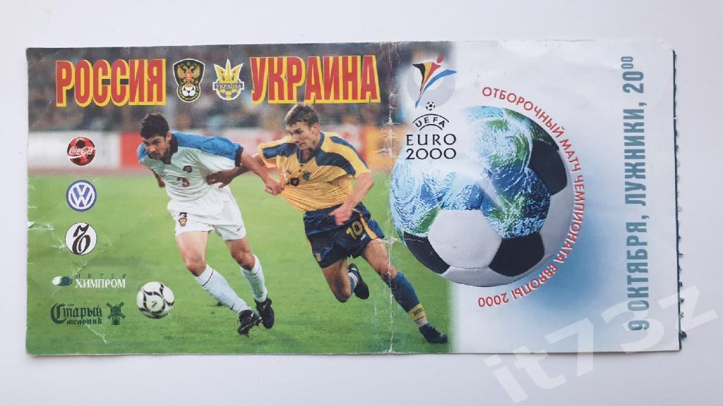 Билет. Россия - Украина 1999 отбор.ЧЕ