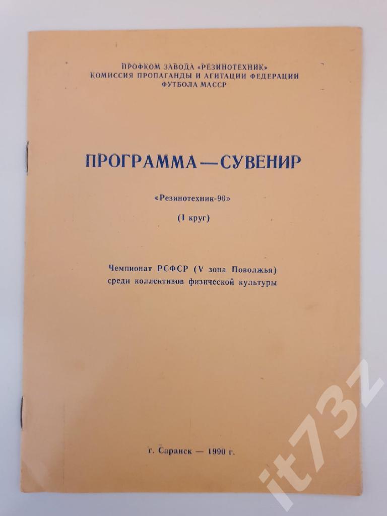 Буклет. Резинотехник Саранск 1990 1 круг (12 страниц)