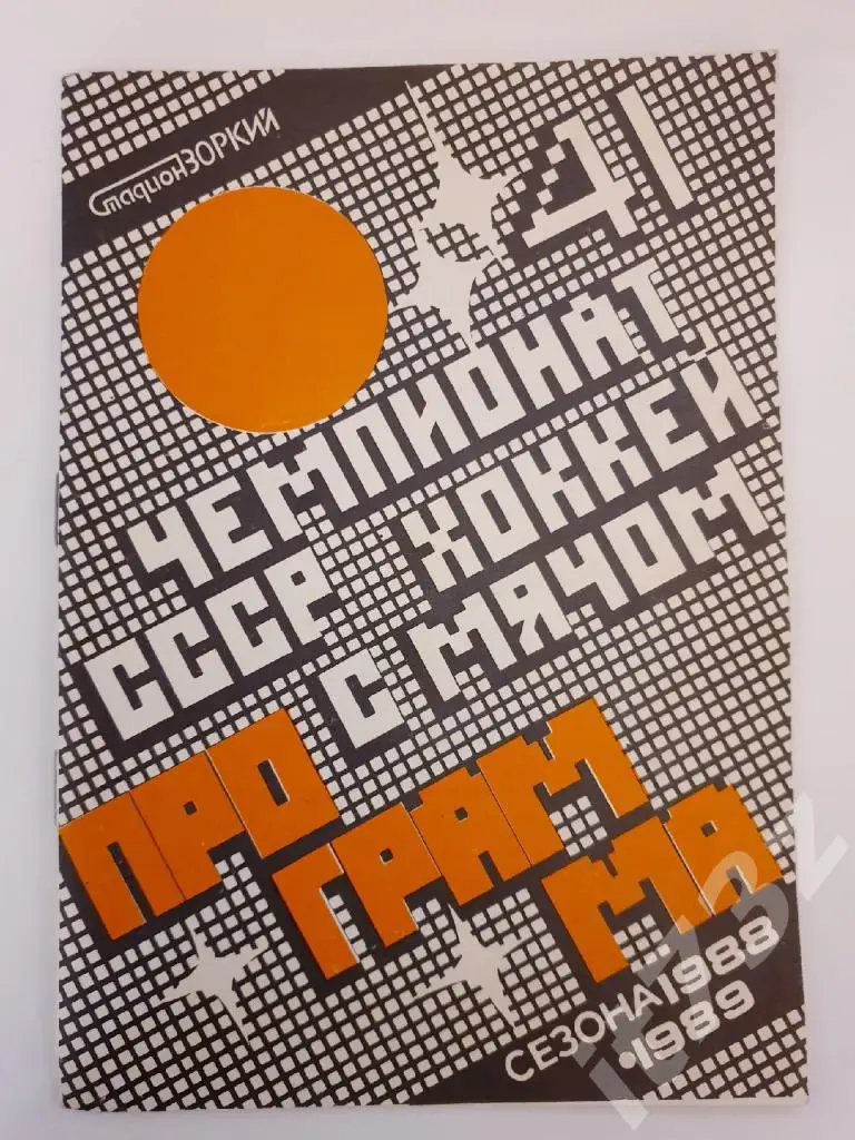 Буклет. Хоккей с мячом. Зоркий Красногорск - 1988/89 (28 страниц)