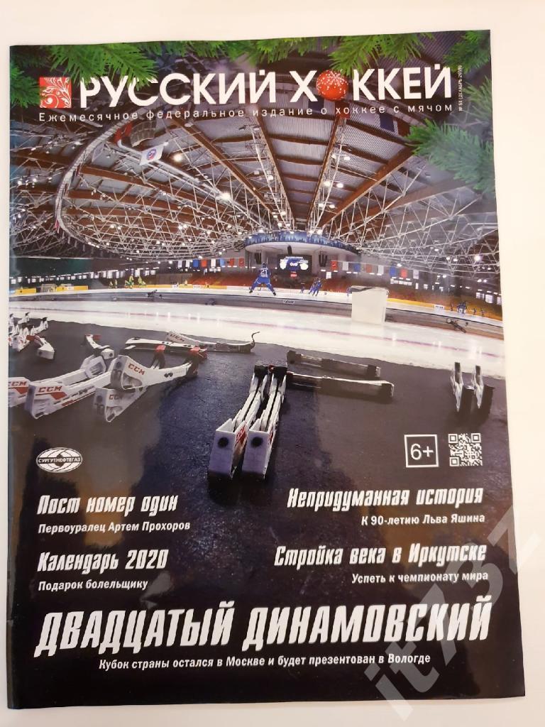 Хоккей с мячом. Журнал Русский хоккей № 51 декабрь 2019