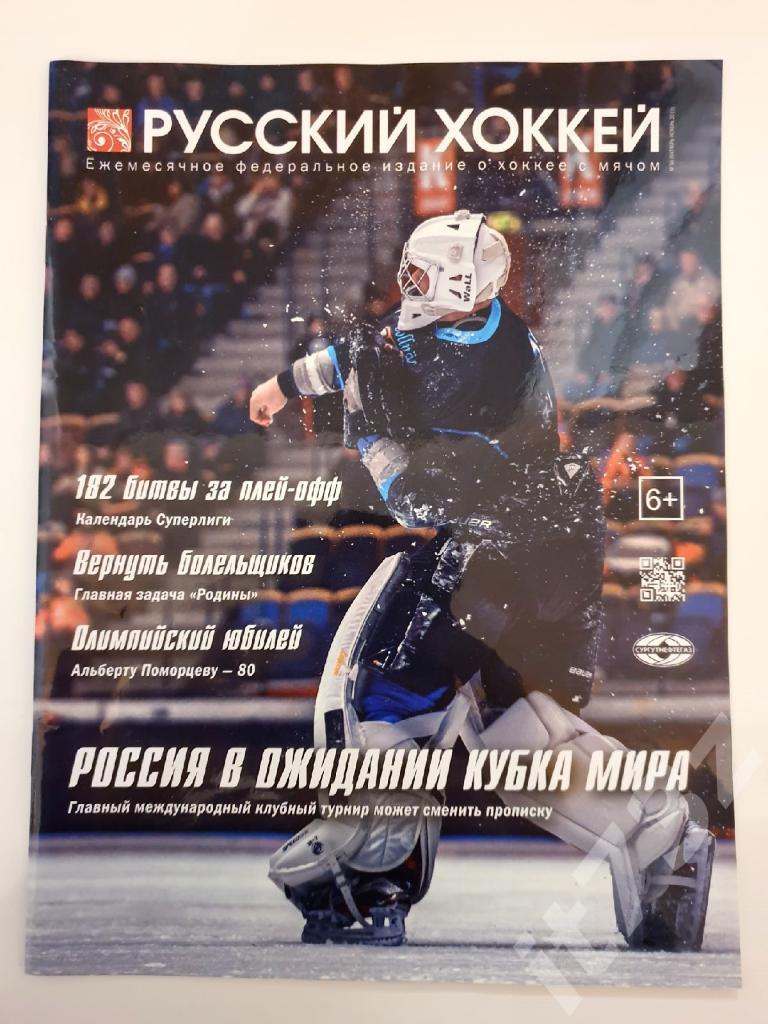 Хоккей с мячом. Журнал Русский хоккей № 50 октябрь/ноябрь 2019